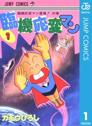 臨機応変マン 1【電子書籍】[ ガモウひろし ]