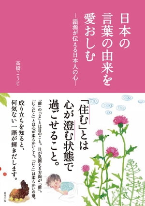 日本の言葉の由来を愛おしむー語源が伝える日本人の心ー