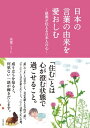 ＜p＞私たちがいま話している日本語は、どんなにありふれた単語でも、かつて誰かが生み出し、いまに至るまで使い続けられてきたもの。つまり、由来を持っています。たとえば「住む」とは、心が状態で過ごせること。「前」の「ま」は、「え」は。自分の目が見据えている先が「前」なのです。由来をひもといて出会えるのは、先人たちの優しさ、知恵、ユーモア……。雅な言葉だけが“美しい日本語"ではありません。いつも話しているふつうの言葉を見つめ直してみませんか。＜/p＞画面が切り替わりますので、しばらくお待ち下さい。 ※ご購入は、楽天kobo商品ページからお願いします。※切り替わらない場合は、こちら をクリックして下さい。 ※このページからは注文できません。