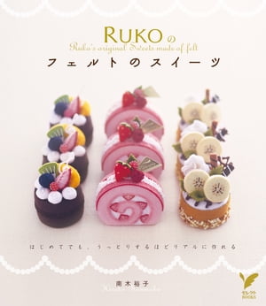 RUKOのフェルトのスイーツ 電子書籍 南木裕子