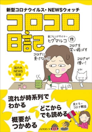 新型コロナウイルス・NEWSウォッチ「コロコロ日記」【電子書籍】[ ヒグマルコ ]