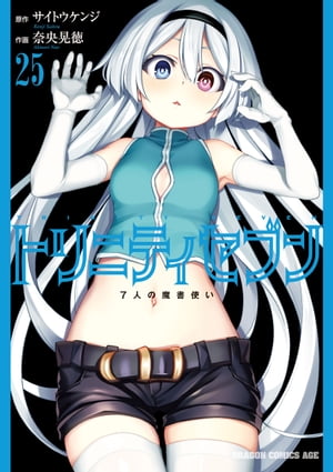 トリニティセブン　7人の魔書使い(25)