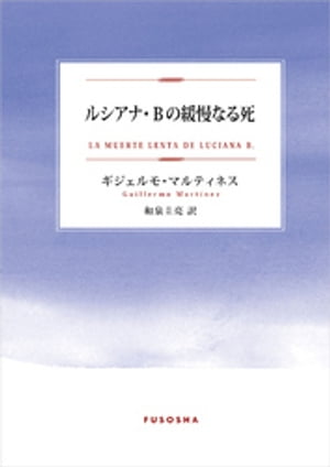 ルシアナ Bの緩慢なる死【電子書籍】 ギジェルモ マルティネス