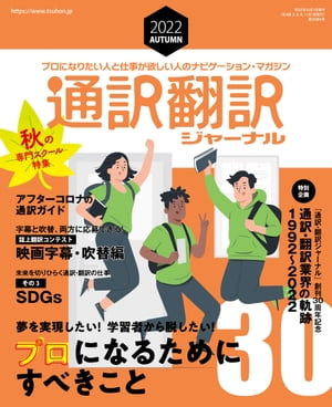 通訳翻訳ジャーナル 2022年10月号