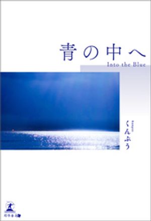 青の中へ【電子書籍】[ くんぷう ]