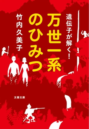 遺伝子が解く！　万世一系のひみつ