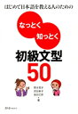 はじめて日本語を教える人のためのなっとく知っとく初級文型50〈デジタル版〉【電子