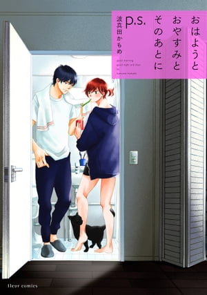 おはようとおやすみとそのあとに　p.s.【電子特典付き】【電子書籍】[ 波真田かもめ ]