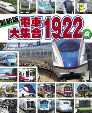 最新版　電車大集合１９２２点