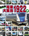 最新版　電車大集合1922点[ 坂正博 ]