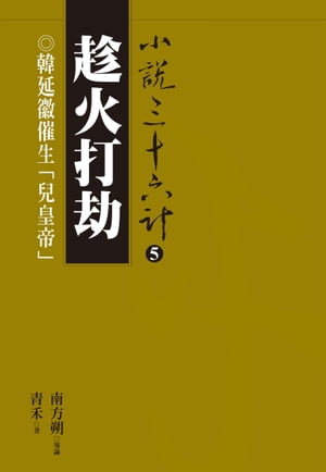 趁火打劫：韓延徽催生「兒皇帝」【電子書籍】[ 青禾 ]