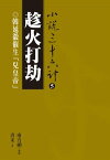 趁火打劫：韓延徽催生「兒皇帝」【電子書籍】[ 青禾 ]