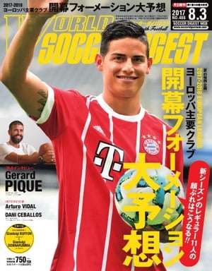 ワールドサッカーダイジェスト 2017年8月3日号【電子書籍】