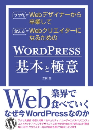 フツウのWebデザイナーから卒業して食えるWebクリエイターになるためのWORDPRESS基本と極意