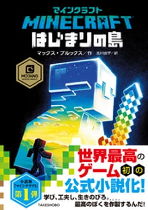 マインクラフト　はじまりの島【電子書籍】[ マックス・ブルックス ]のサムネイル