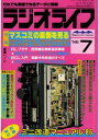 ラジオライフ 1986年 7月号【電子書籍】[ ラジオライフ編集部 ]