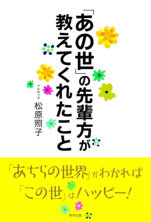 「あの世」の先輩方が教えてくれたこと