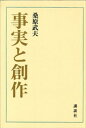 事実と創作【電子書籍】 桑原武夫