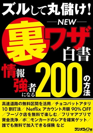 ズルして丸儲け！ NEW裏ワザ白書 情報強者になる200の方法