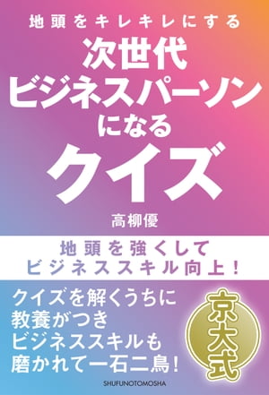 地頭をキレキレにする　次世代ビジネスパーソンになるクイズ