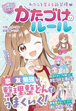 わたしを変える新習慣 【ハピかわ】かたづけのルール（池田書店）【電子書籍】[ 双葉陽 ] 1