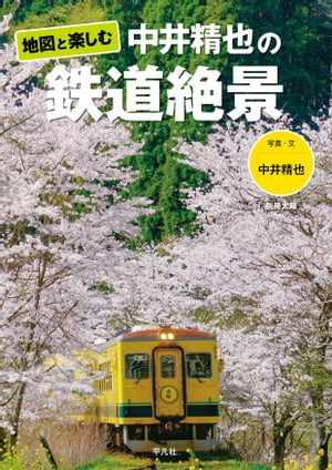 地図と楽しむ 中井精也の鉄道絶景【電子書籍】[ 中井精也 ]