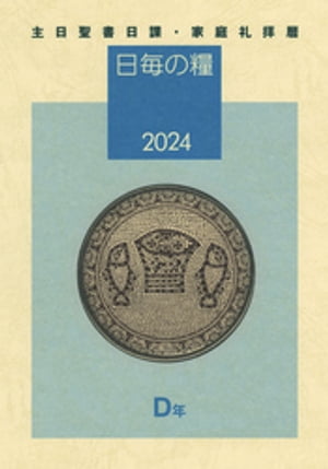 日毎の糧2024　主日聖書日課・家庭礼拝暦【電子書籍】[ 日本基督教団出版局聖書日課編集委員会 ]