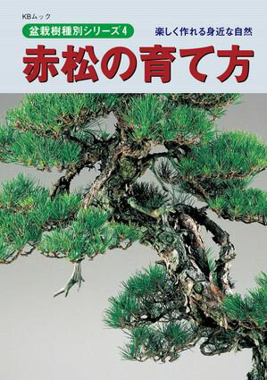 盆栽樹種別シリーズ4　赤松の育て方【電子書籍】[ 近代出版 ]