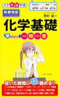 化学基礎早わかり 一問一答
