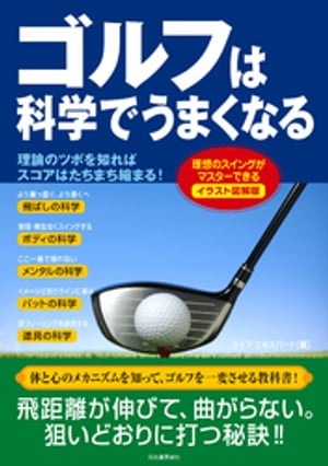イラスト図解版　ゴルフは科学でうまくなる