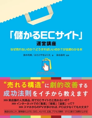 「儲かるECサイト」運営講座【電子書籍】[ 鈴木利典 ]