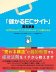 「儲かるECサイト」運営講座【電子書籍】[ 鈴木利典 ]