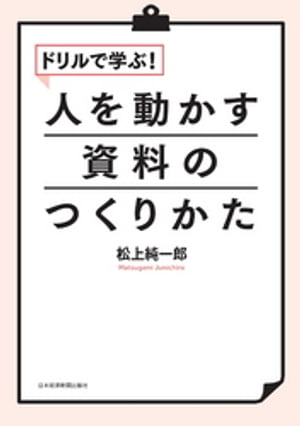 人を動かす ドリルで学ぶ！人を動かす資料のつくりかた【電子書籍】[ 松上純一郎 ]