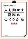 ドリルで学ぶ！人を動かす資料のつくりかた【電子書籍