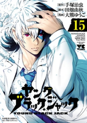 ヤング　ブラック・ジャック　15【電子書籍】[ 大熊ゆうご ]