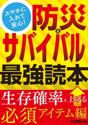 スマホに入れて安心！ 防災＆サバイバル最強読本 生存確率を上げる必須アイテム編【電子書籍】[ 三才ブ ...