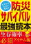 スマホに入れて安心！ 防災＆サバイバル最強読本 生存確率を上げる必須アイテム編