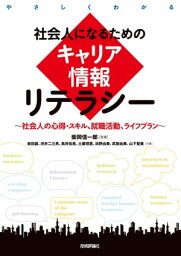 社会人になるためのキャリア情報リテラシー【電子書籍】[ 柴岡信一郎【監著】 ]