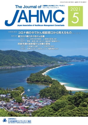 機関誌JAHMC 2021年5月号