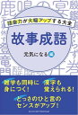 故事成語 元気が出る表現編【電子書籍】