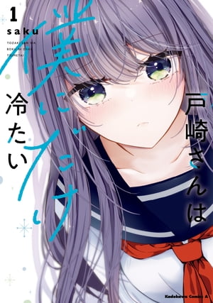 戸崎さんは僕にだけ冷たい （1）【電子限定描き下ろしイラストカード付き】【電子書籍】 saku