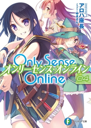 Only Sense Online 4　ーオンリーセンス・オンラインー