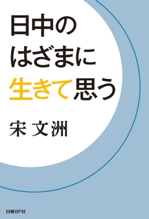 宋 文洲