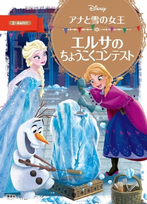 アナと雪の女王　エルサの　ちょうこくコンテスト