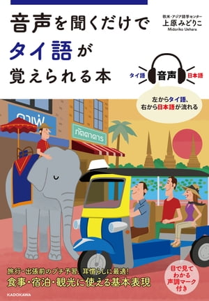 音声を聞くだけでタイ語が覚えられる本