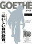 GOETHE[ゲーテ] 2018年1月号