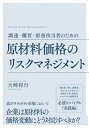 調達 購買 財務担当者のための 原材料価格のリスクマネジメント【電子書籍】 大崎将行