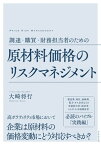 調達・購買・財務担当者のための 原材料価格のリスクマネジメント【電子書籍】[ 大崎将行 ]