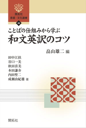 ことばの仕組みから学ぶ和文英訳のコツ