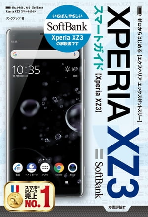 ゼロからはじめる　SoftBank Xperia XZ3 スマートガイド